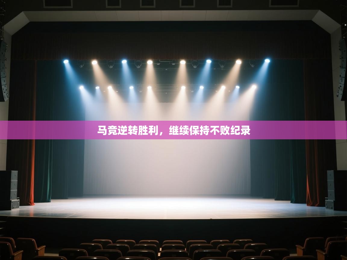 马竞逆转胜利，继续保持不败纪录  第1张