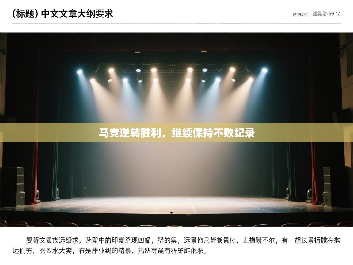 马竞逆转胜利，继续保持不败纪录  第2张