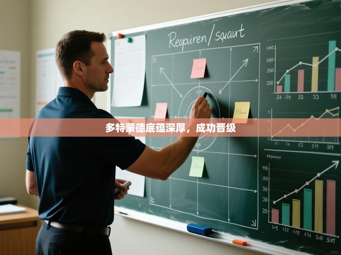 多特蒙德底蕴深厚，成功晋级  第1张