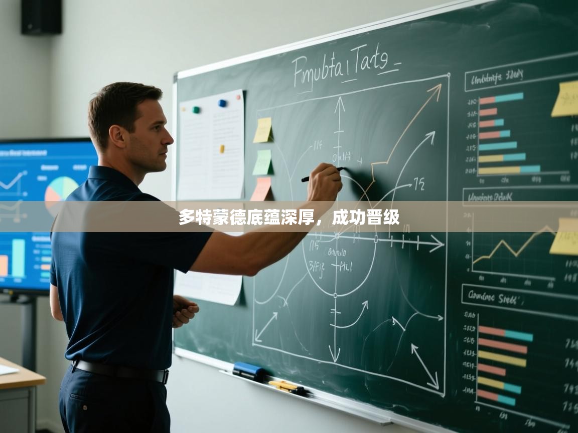 多特蒙德底蕴深厚，成功晋级  第2张