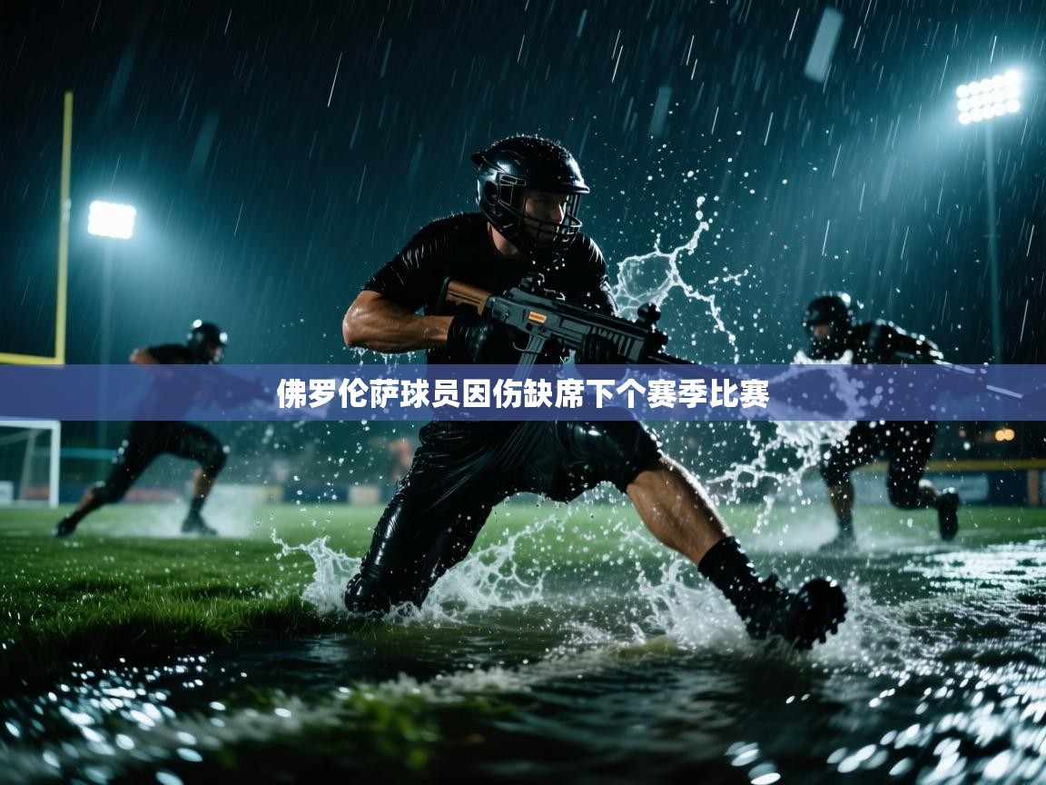 佛罗伦萨球员因伤缺席下个赛季比赛  第2张