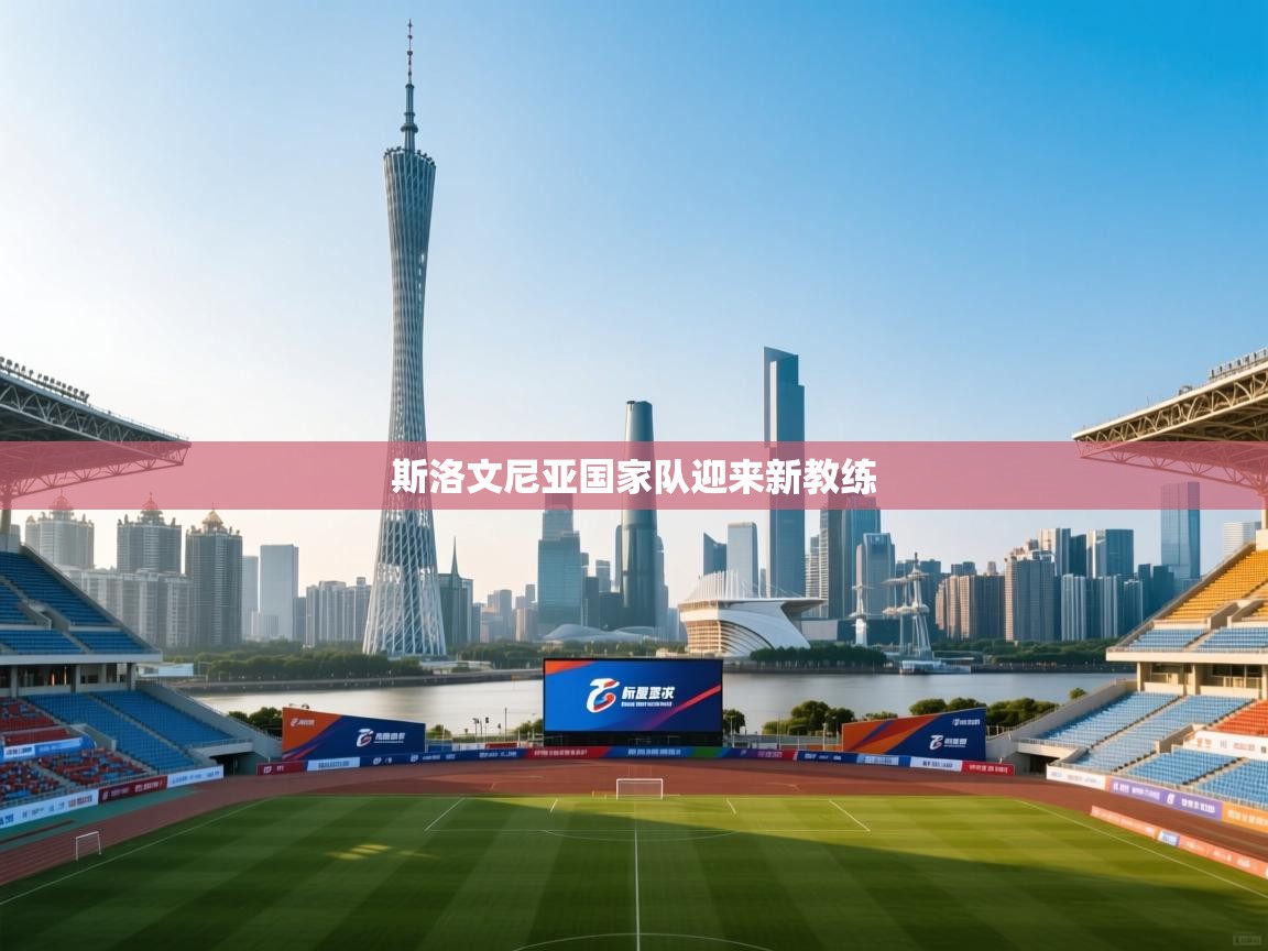 斯洛文尼亚国家队迎来新教练  第1张