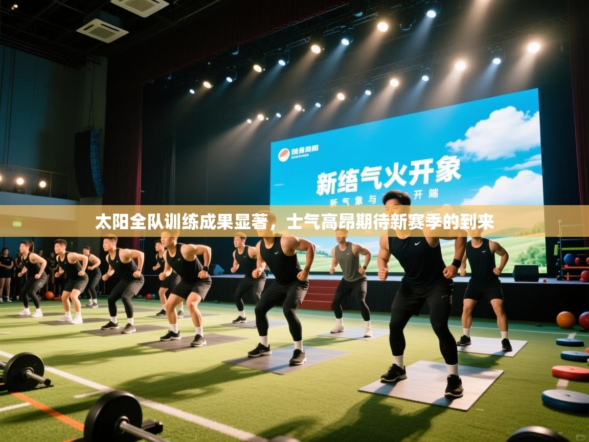太阳全队训练成果显著，士气高昂期待新赛季的到来  第1张