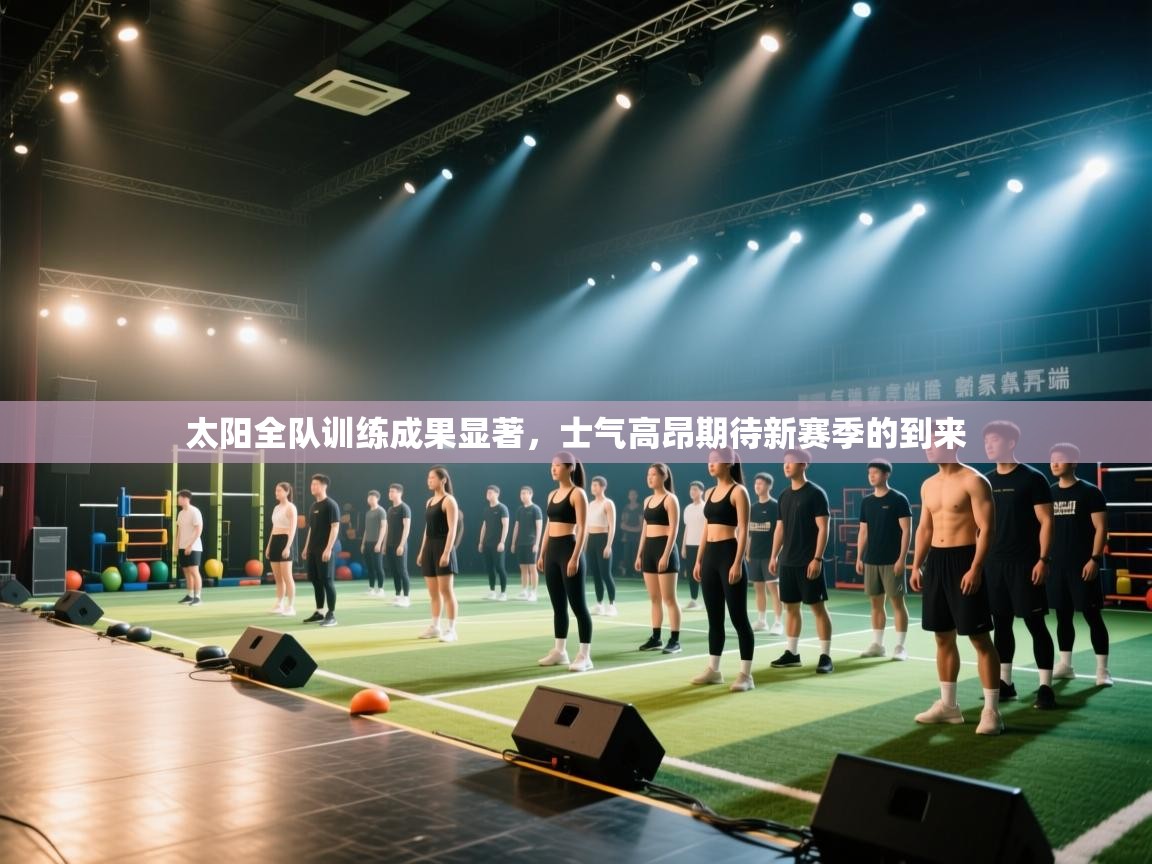 太阳全队训练成果显著，士气高昂期待新赛季的到来  第2张