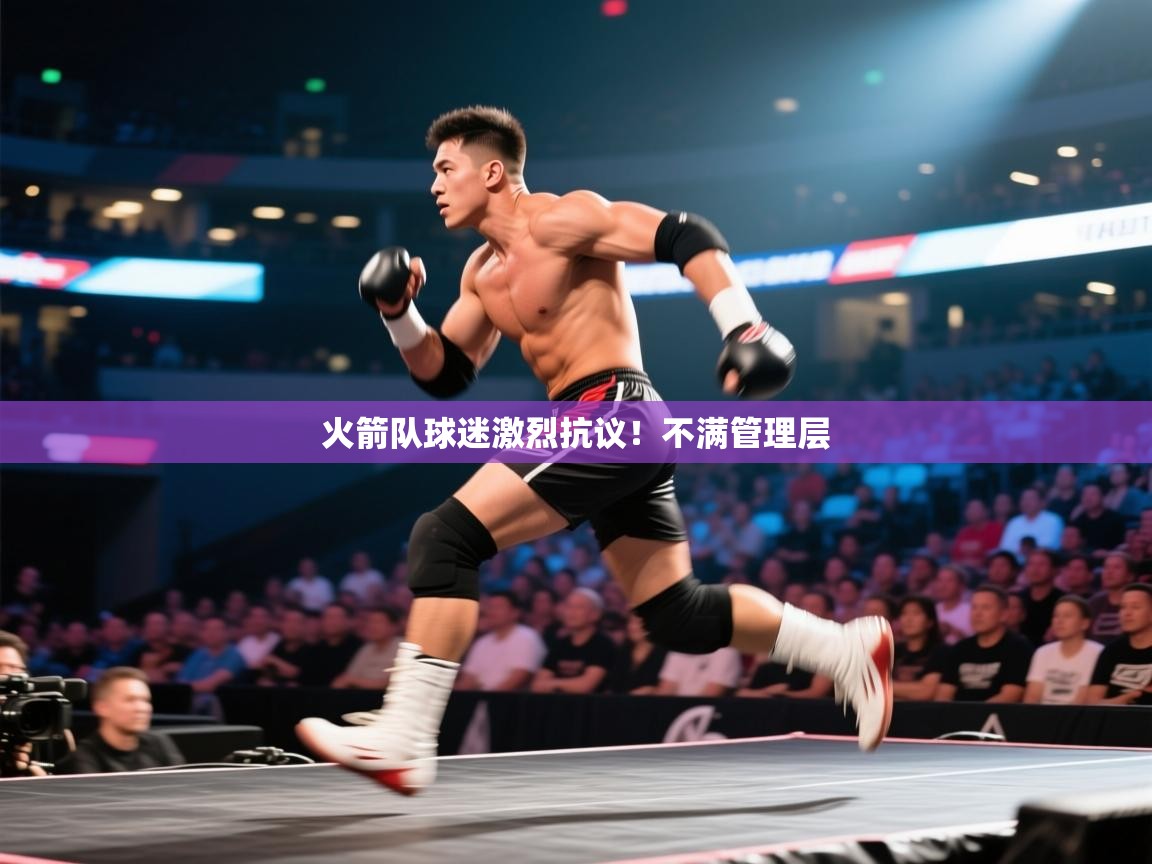 火箭队球迷激烈抗议!不满管理层 第1张