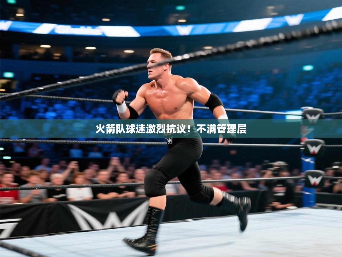 火箭队球迷激烈抗议!不满管理层 第2张