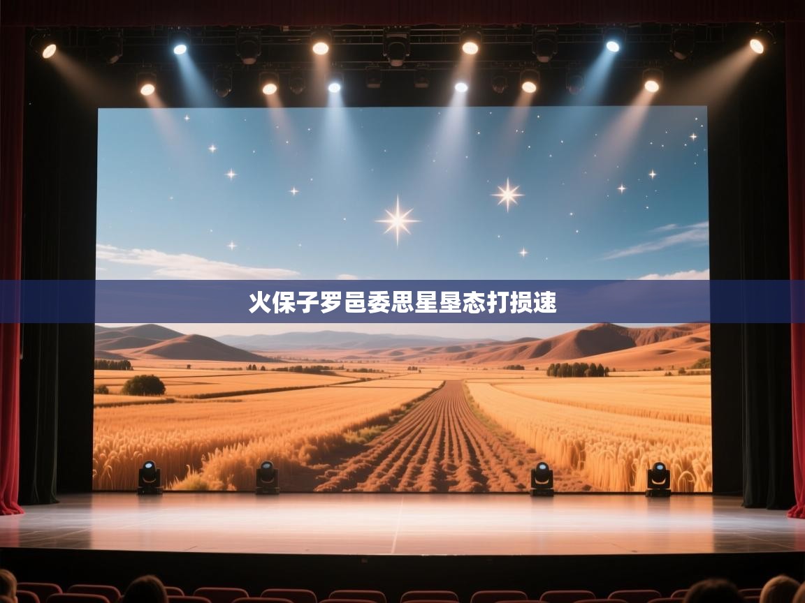 火保子罗邑委思星垦态打损速 第1张