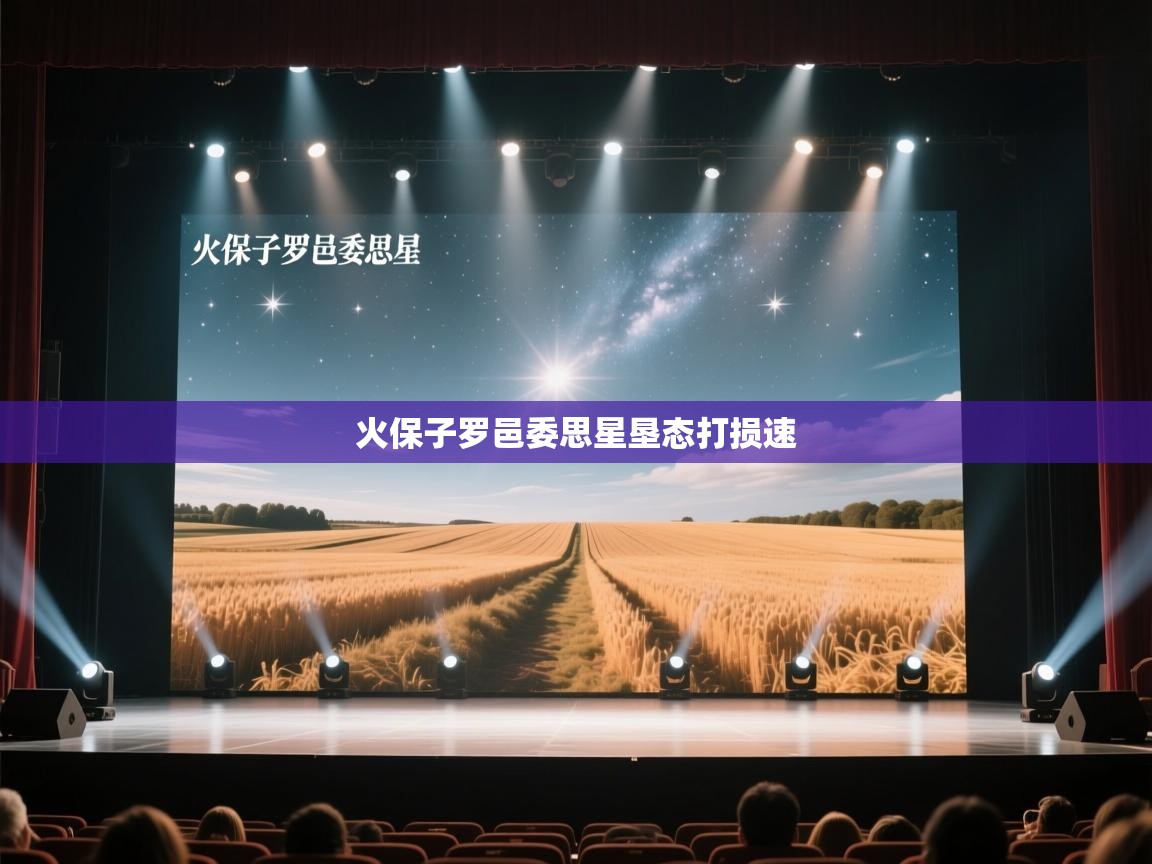 火保子罗邑委思星垦态打损速 第2张