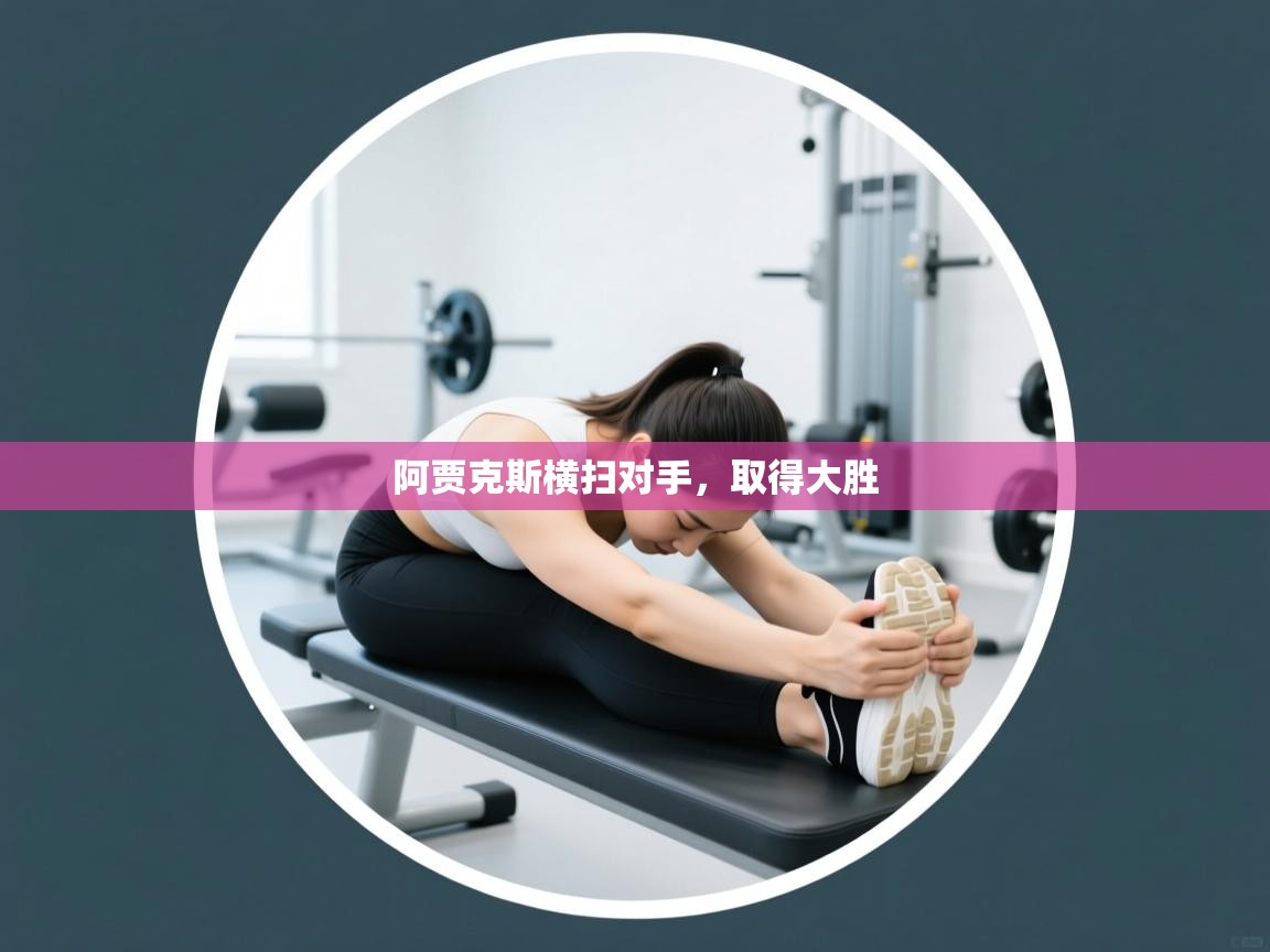 阿贾克斯横扫对手,取得大胜 第1张