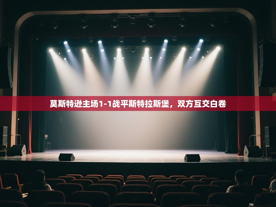 莫斯特逊主场1-1战平斯特拉斯堡,双方互交白卷 第2张