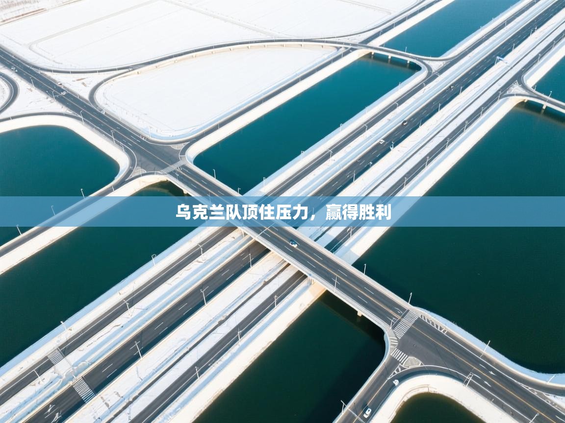 乌克兰队顶住压力，赢得胜利