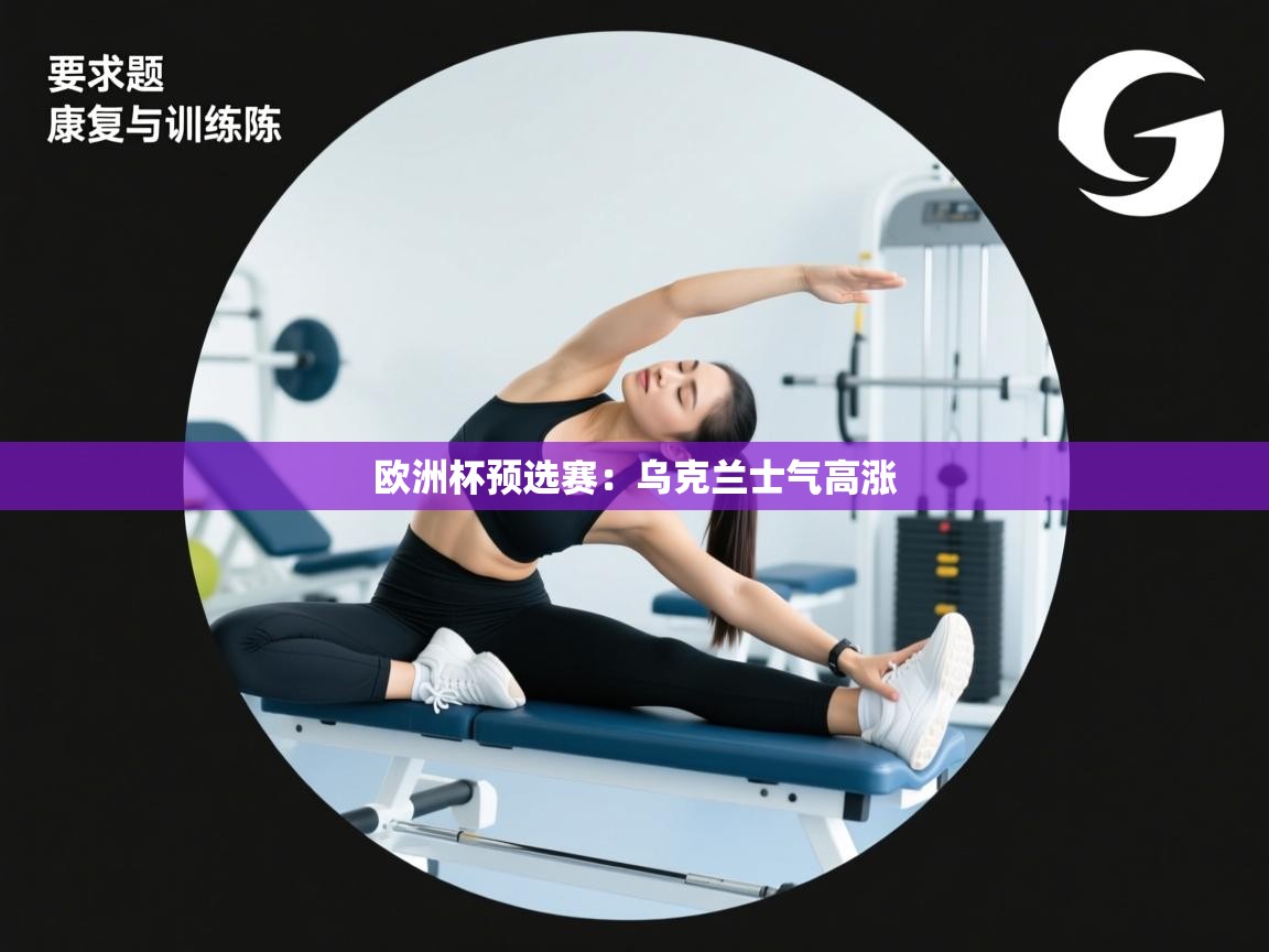 欧洲杯预选赛:乌克兰士气高涨 第1张