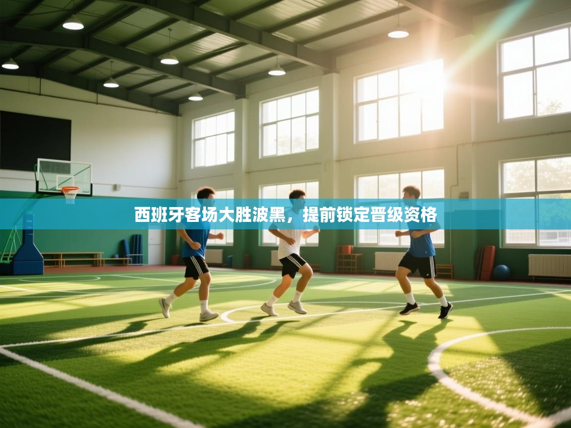 西班牙客场大胜波黑,提前锁定晋级资格 第1张