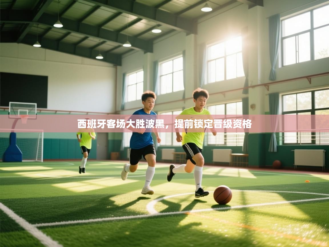 西班牙客场大胜波黑,提前锁定晋级资格 第2张