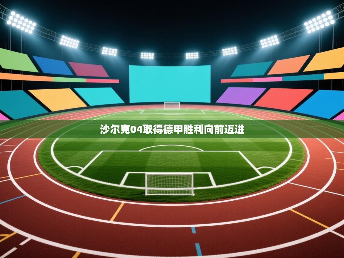 沙尔克04取得德甲胜利向前迈进 第1张