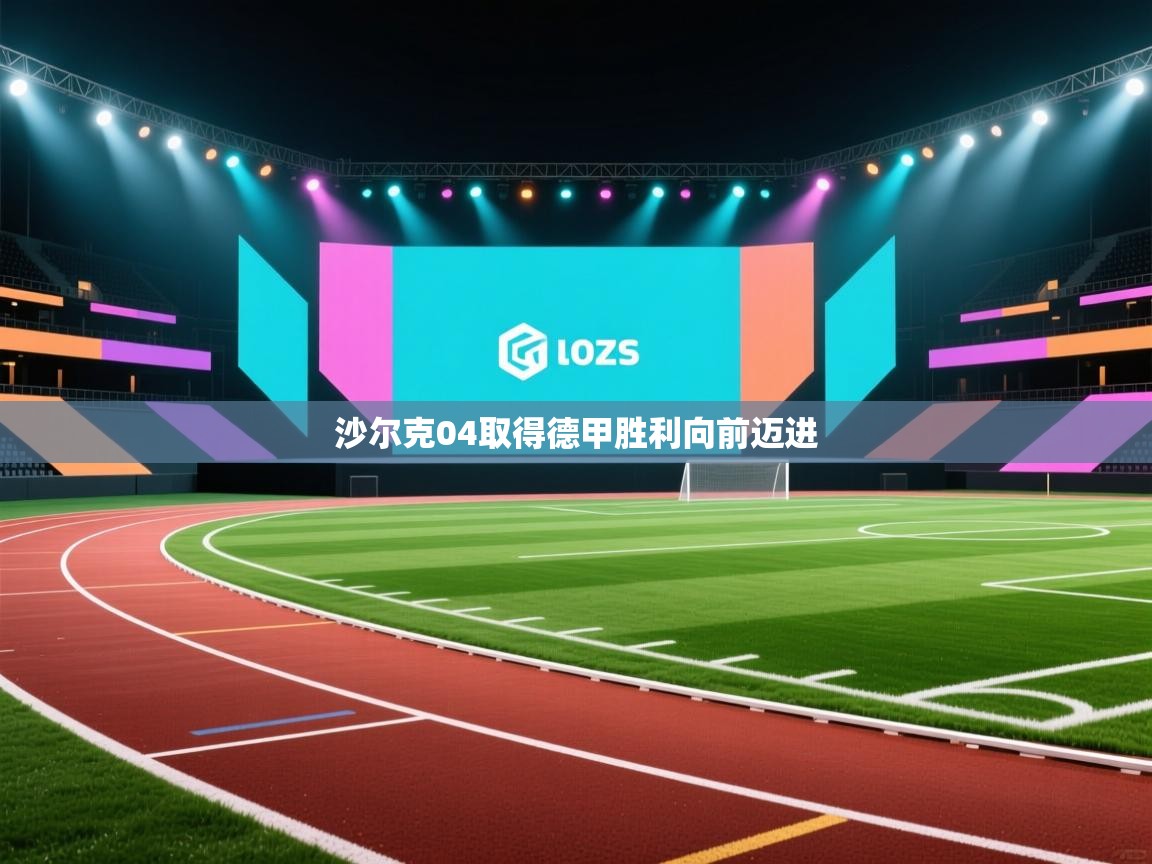 沙尔克04取得德甲胜利向前迈进 第2张