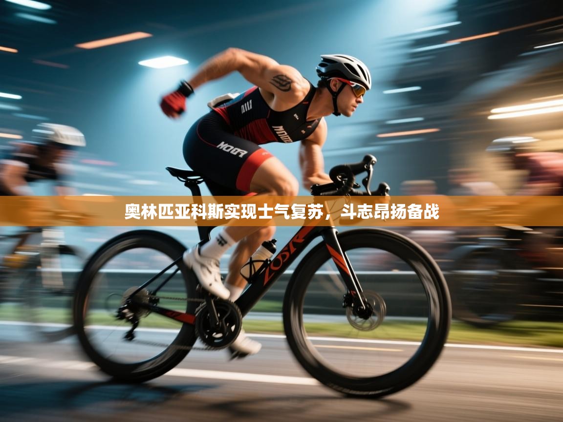 奥林匹亚科斯实现士气复苏,斗志昂扬备战 第2张