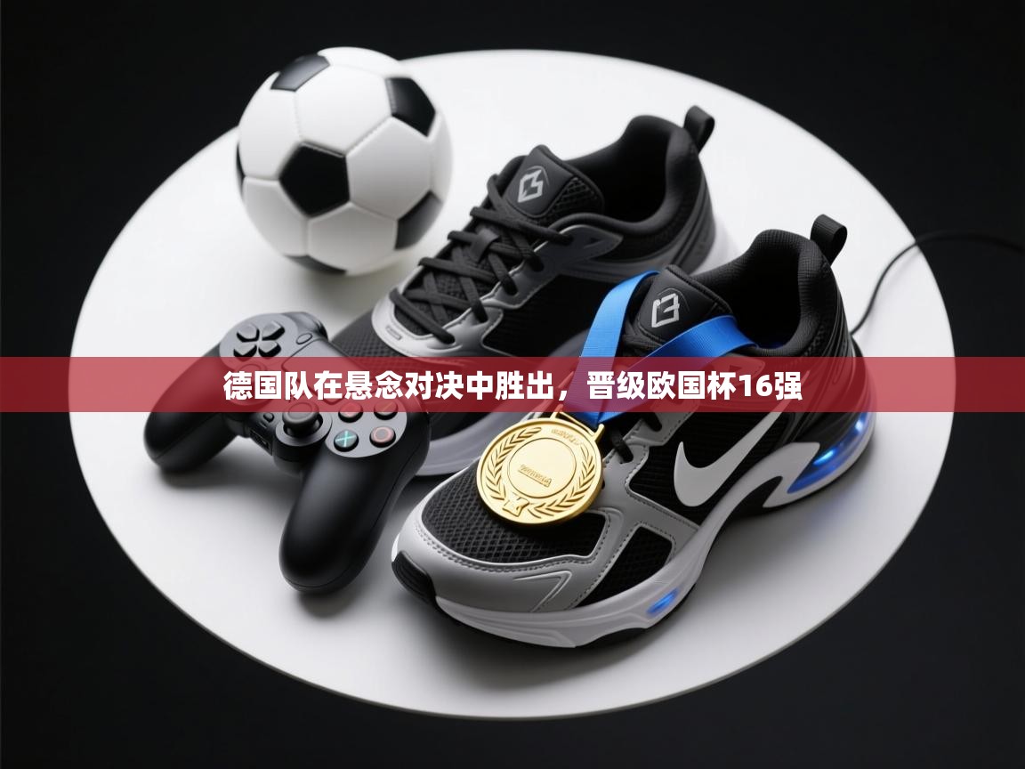 德国队在悬念对决中胜出，晋级欧国杯16强  第1张