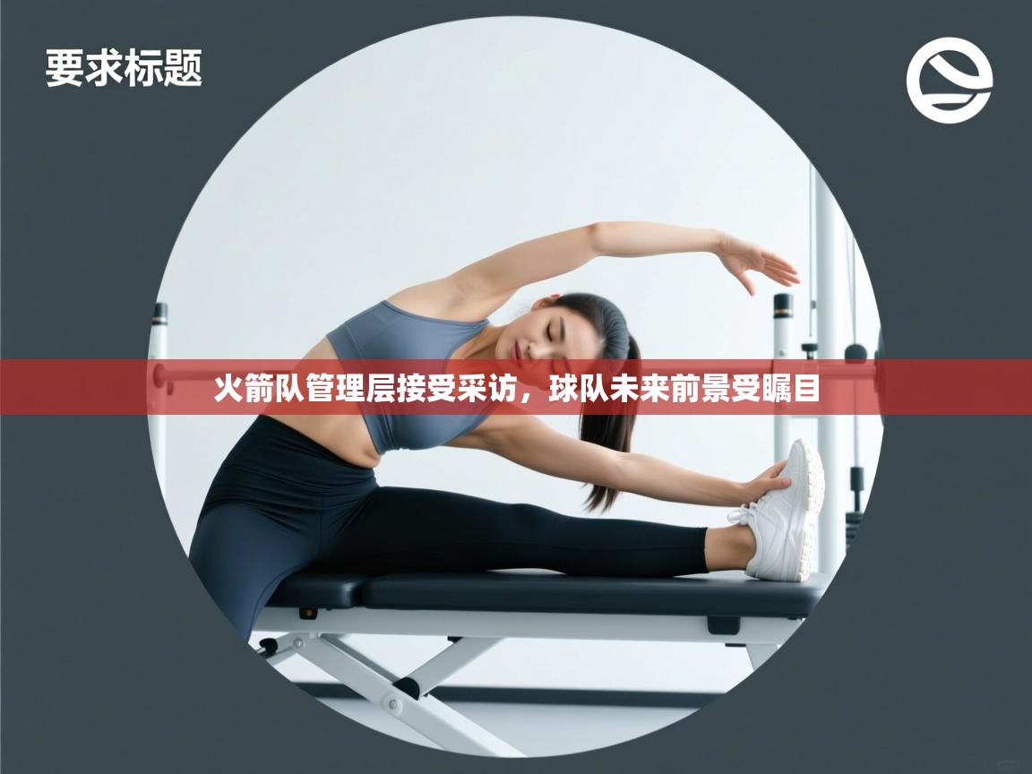 火箭队管理层接受采访，球队未来前景受瞩目  第1张