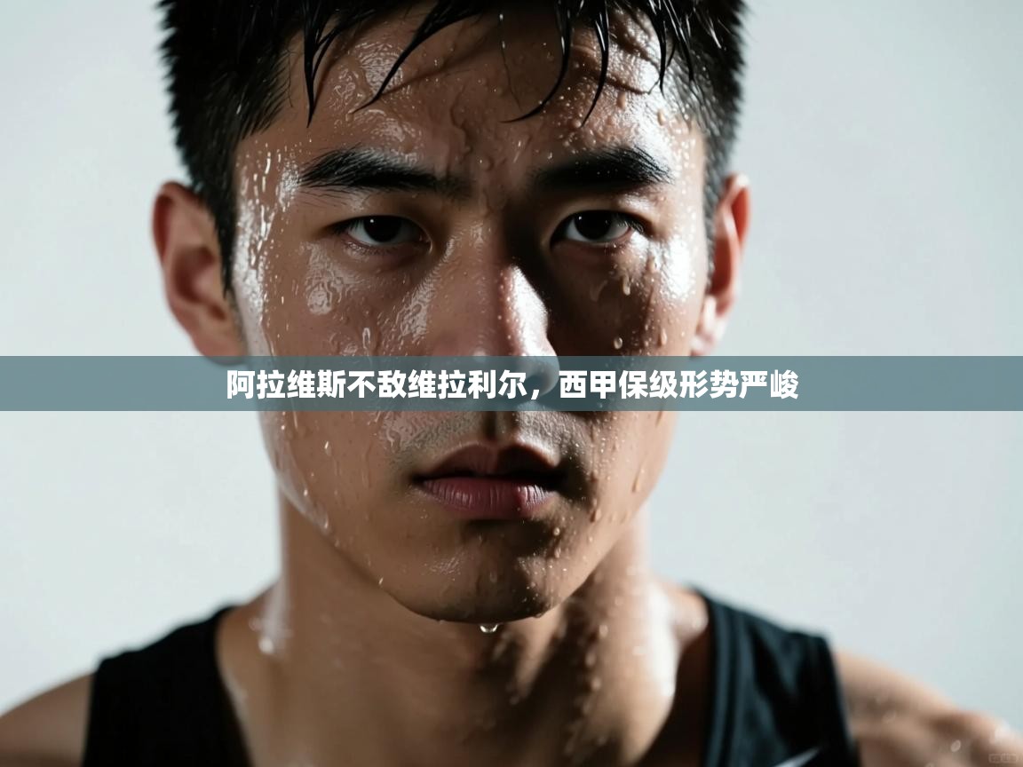 阿拉维斯不敌维拉利尔，西甲保级形势严峻  第2张