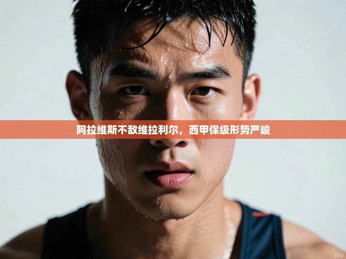 阿拉维斯不敌维拉利尔，西甲保级形势严峻  第1张