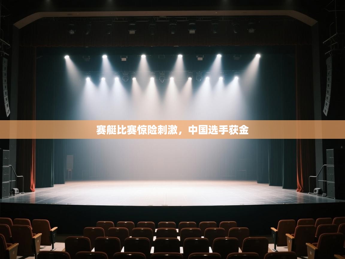 赛艇比赛惊险刺激，中国选手获金