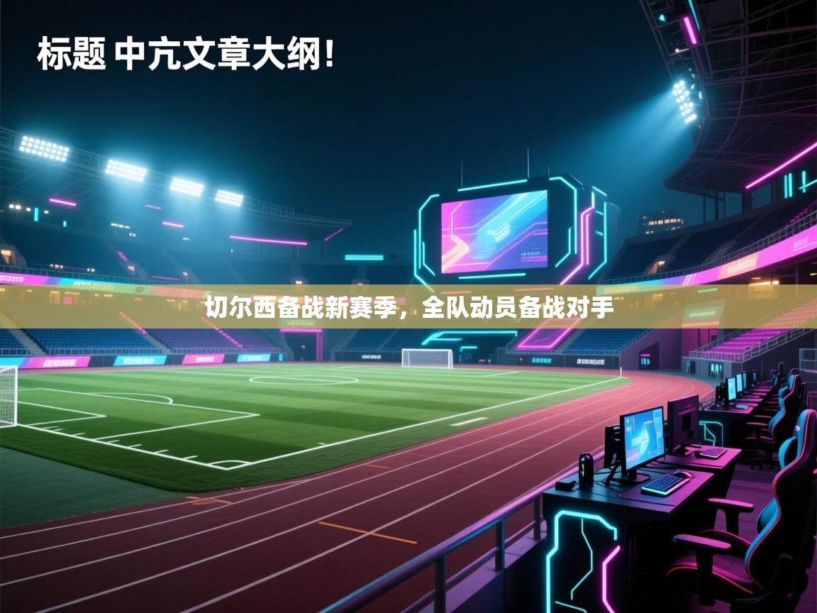 切尔西备战新赛季，全队动员备战对手