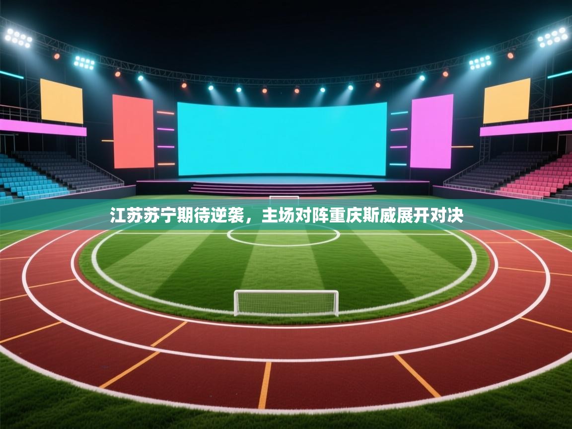 江苏苏宁期待逆袭，主场对阵重庆斯威展开对决  第1张