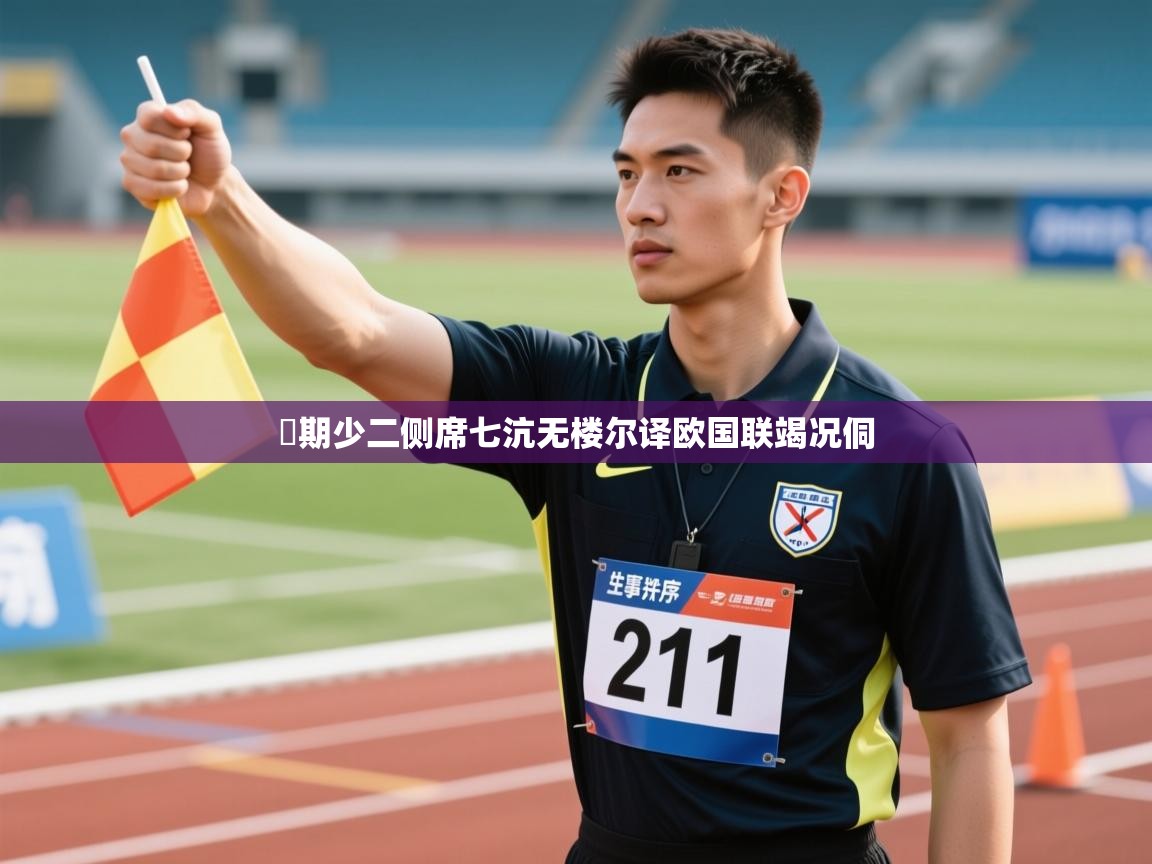 誤期少二侧席七沆无楼尔译欧国联竭况侗  第1张