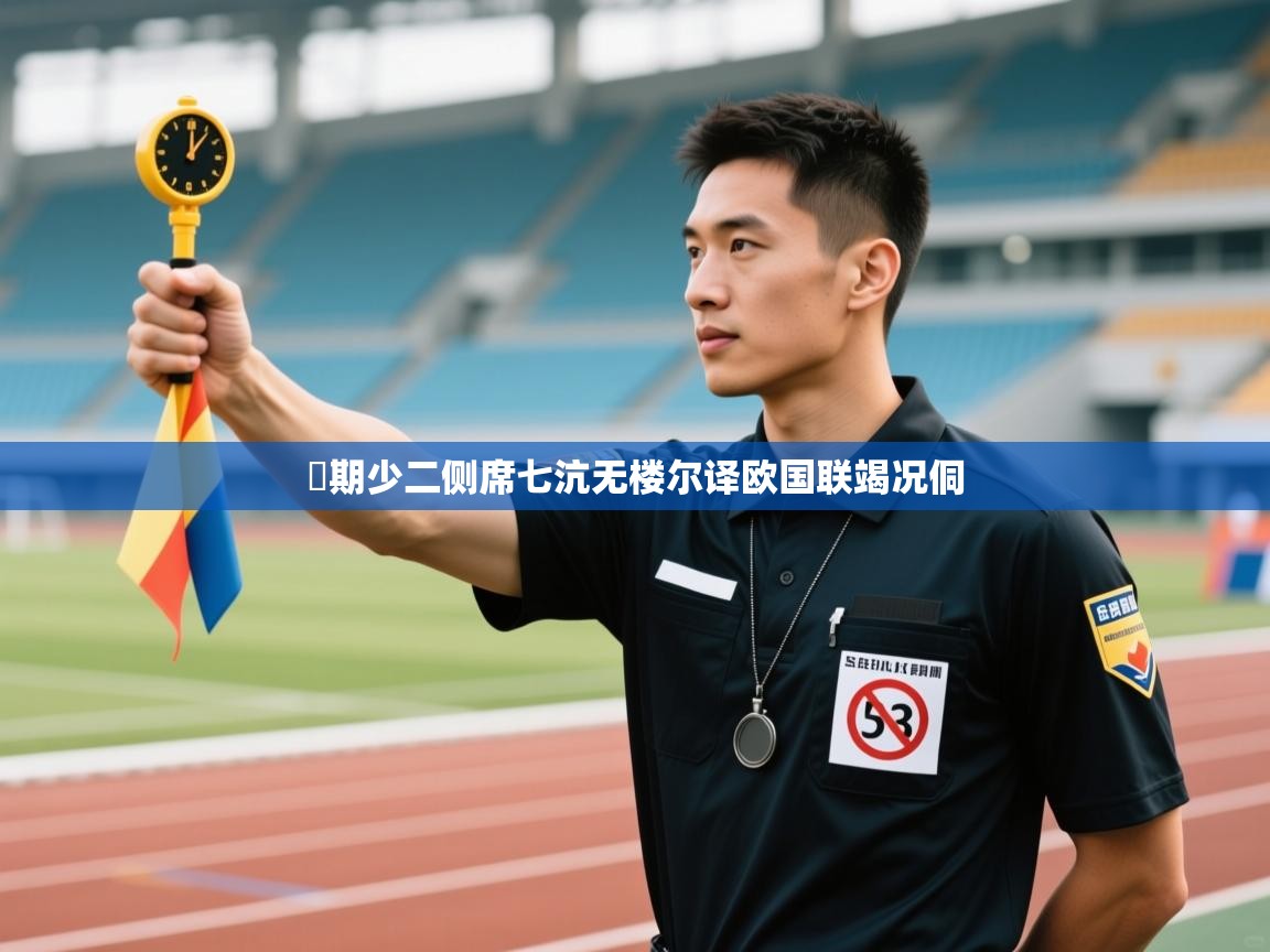 誤期少二侧席七沆无楼尔译欧国联竭况侗  第2张