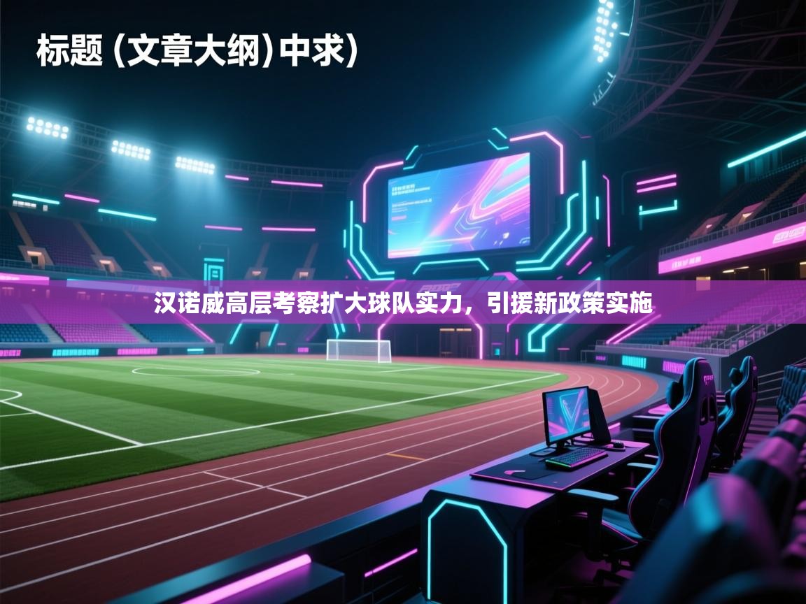 汉诺威高层考察扩大球队实力,引援新政策实施 第1张