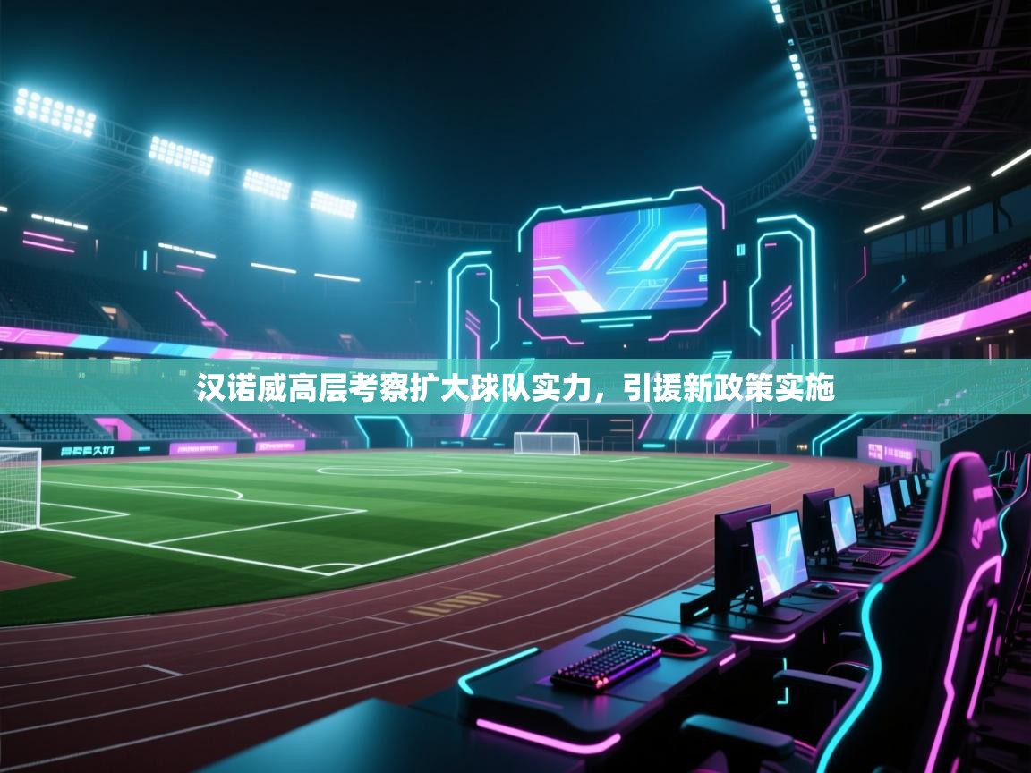 汉诺威高层考察扩大球队实力,引援新政策实施 第2张