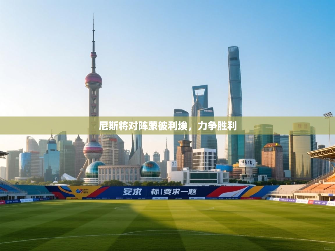 尼斯将对阵蒙彼利埃,力争胜利 第2张