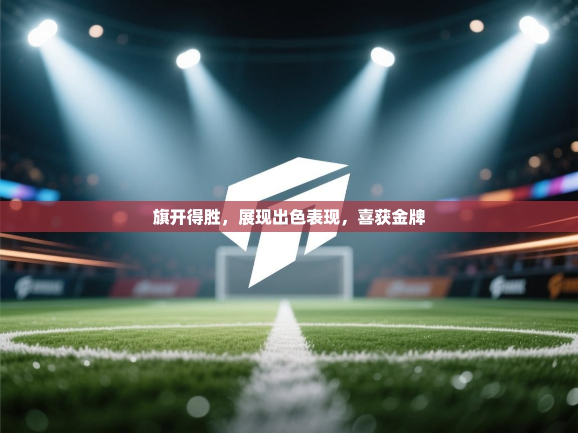 旗开得胜，展现出色表现，喜获金牌  第1张