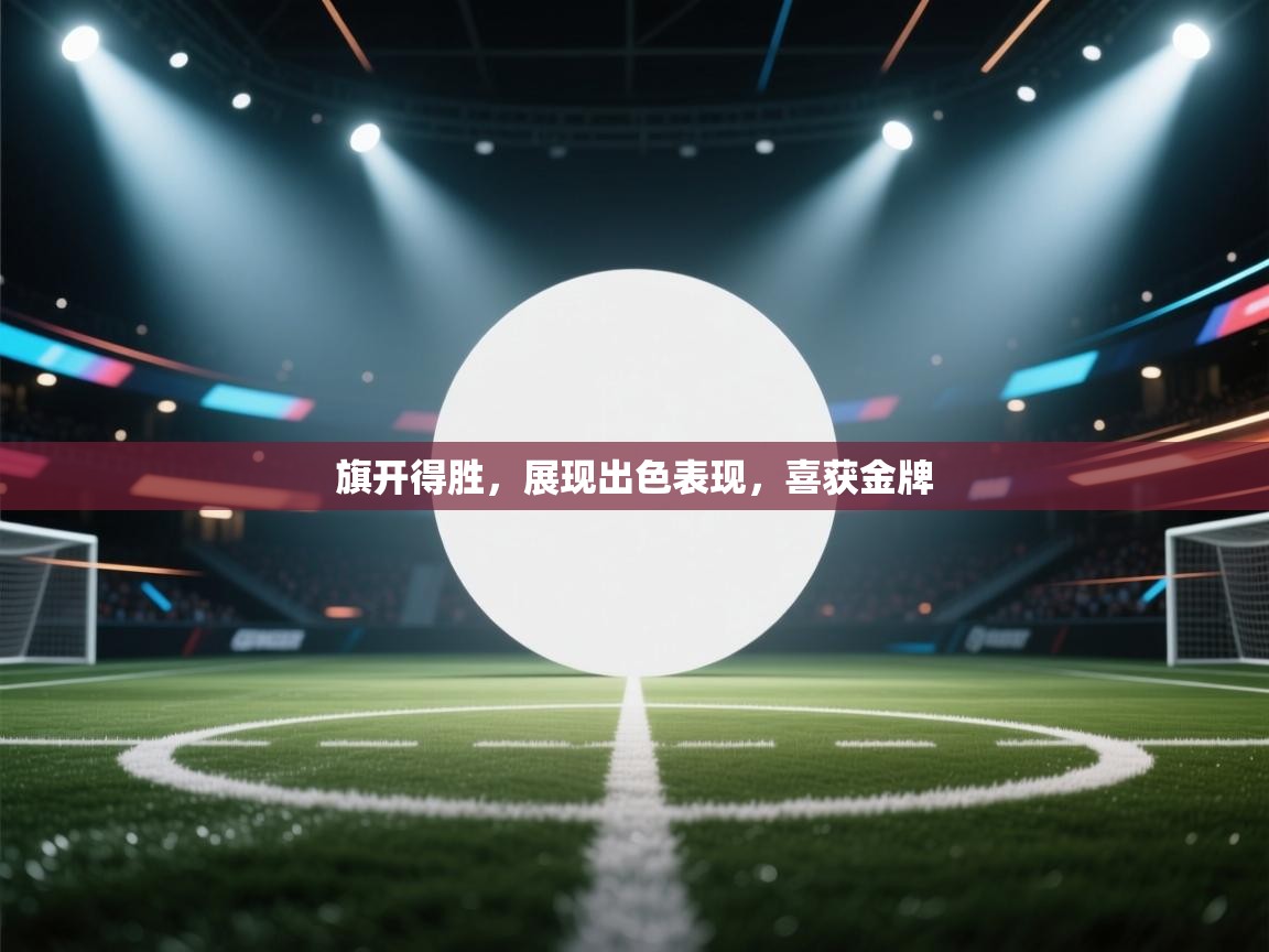 旗开得胜，展现出色表现，喜获金牌  第2张