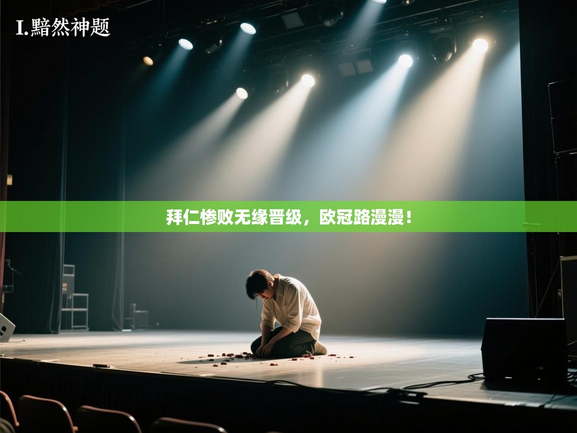 拜仁惨败无缘晋级,欧冠路漫漫! 第1张