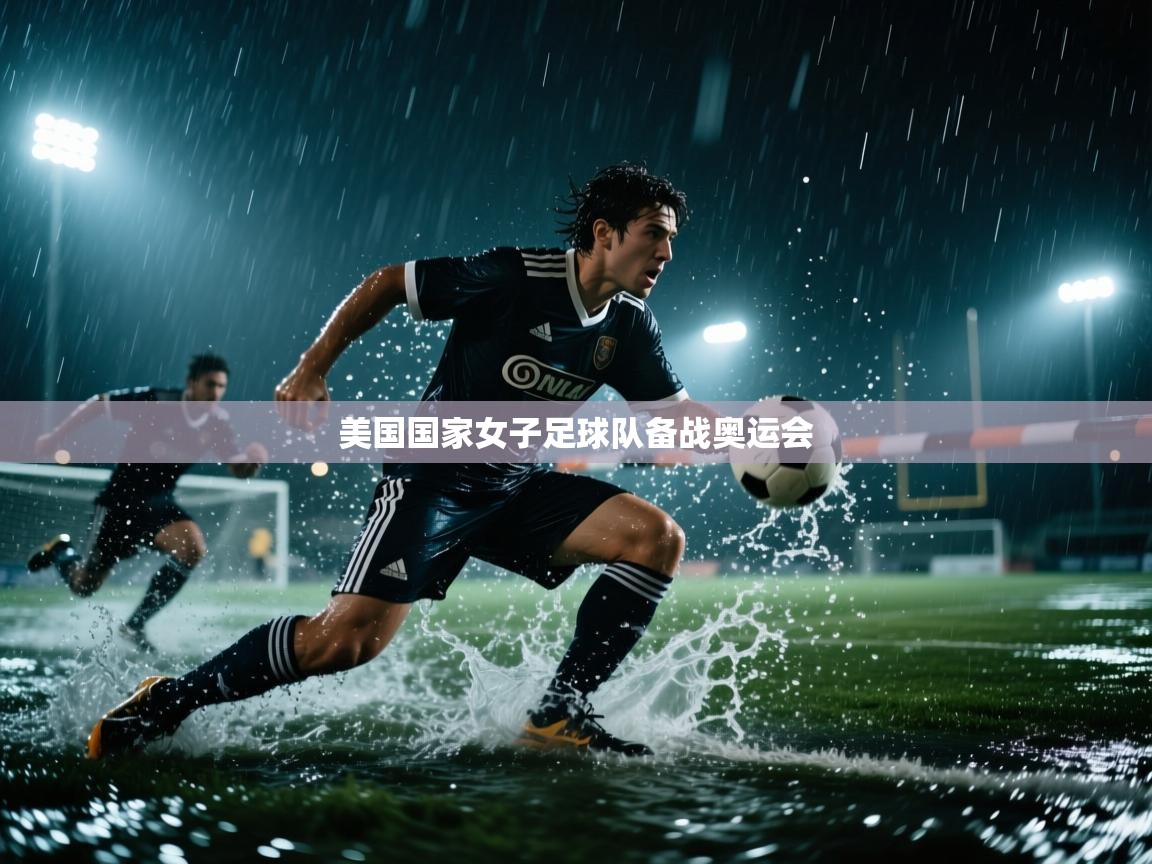 美国国家女子足球队备战奥运会 第2张