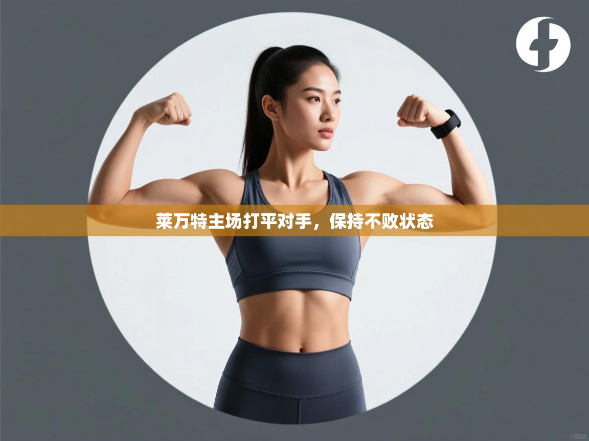 莱万特主场打平对手，保持不败状态  第1张