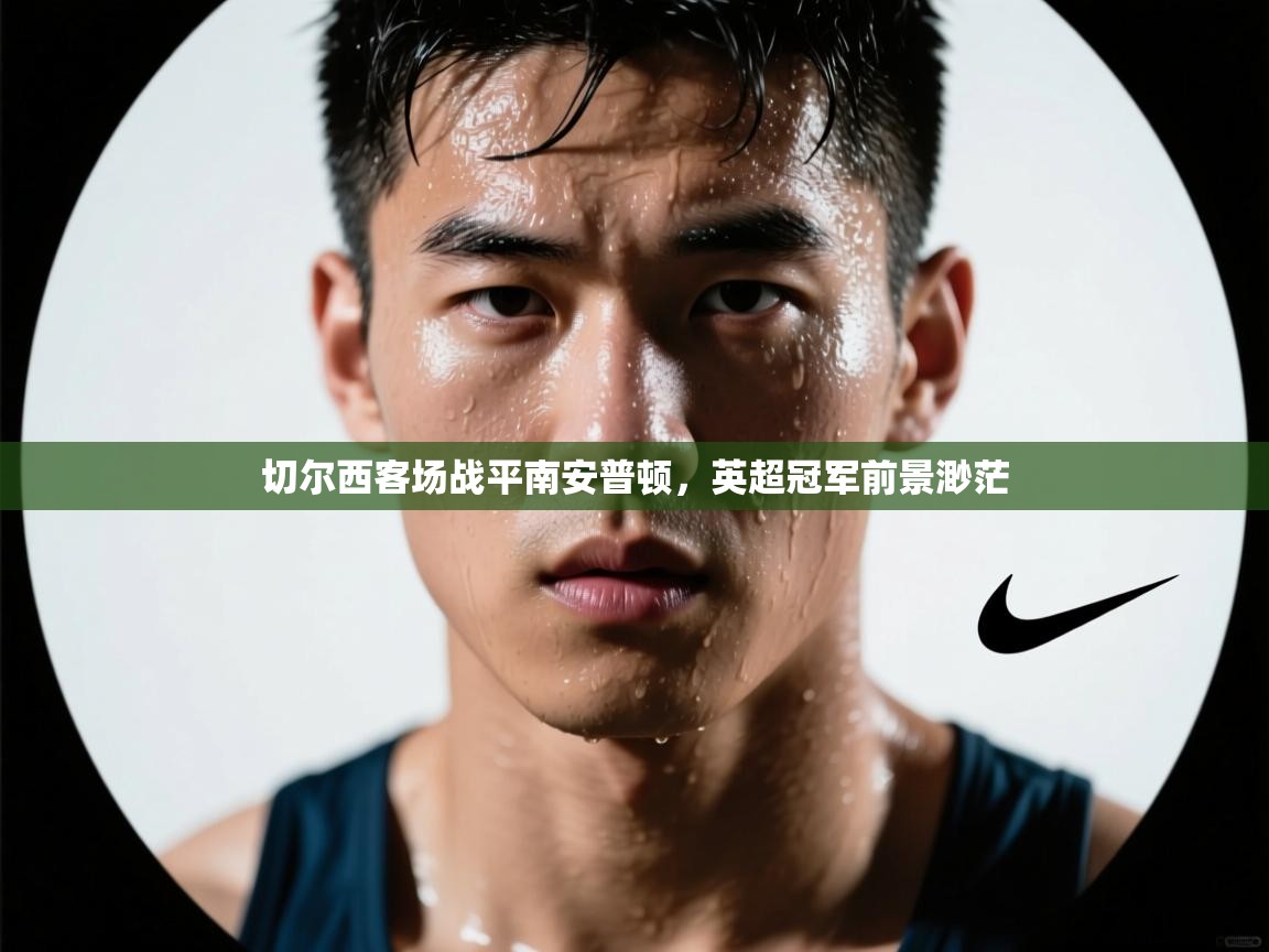 切尔西客场战平南安普顿，英超冠军前景渺茫