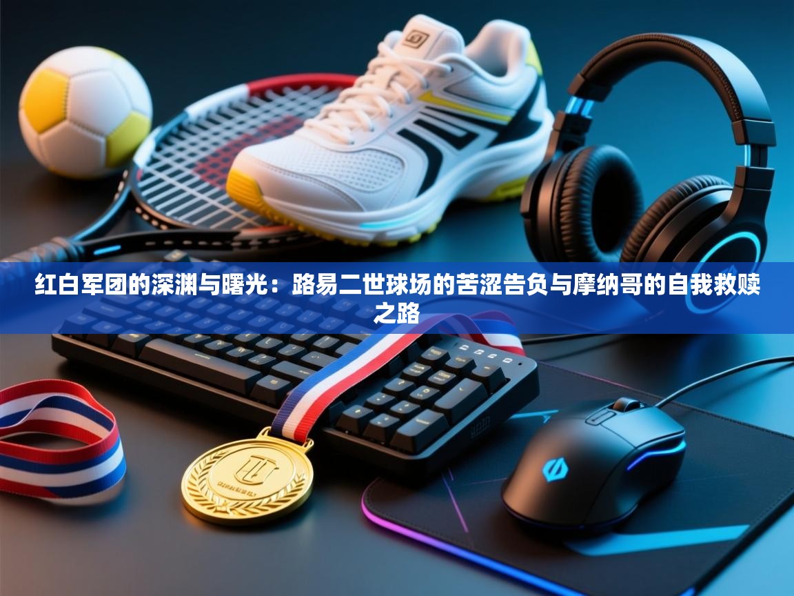 红白军团的深渊与曙光:路易二世球场的苦涩告负与摩纳哥的自我救赎之路 第1张