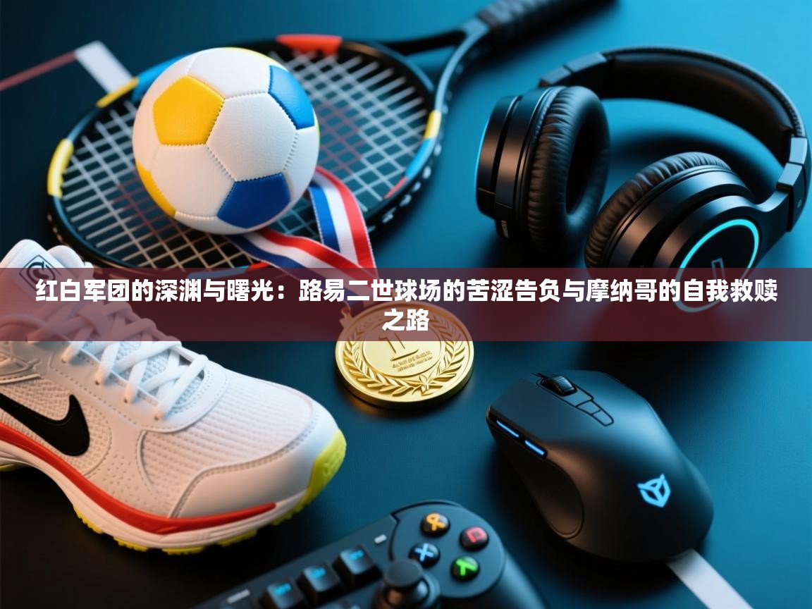 红白军团的深渊与曙光:路易二世球场的苦涩告负与摩纳哥的自我救赎之路 第2张