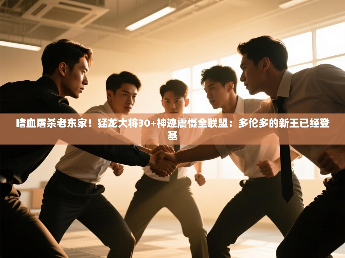 嗜血屠杀老东家！猛龙大将30+神迹震慑全联盟：多伦多的新王已经登基  第1张