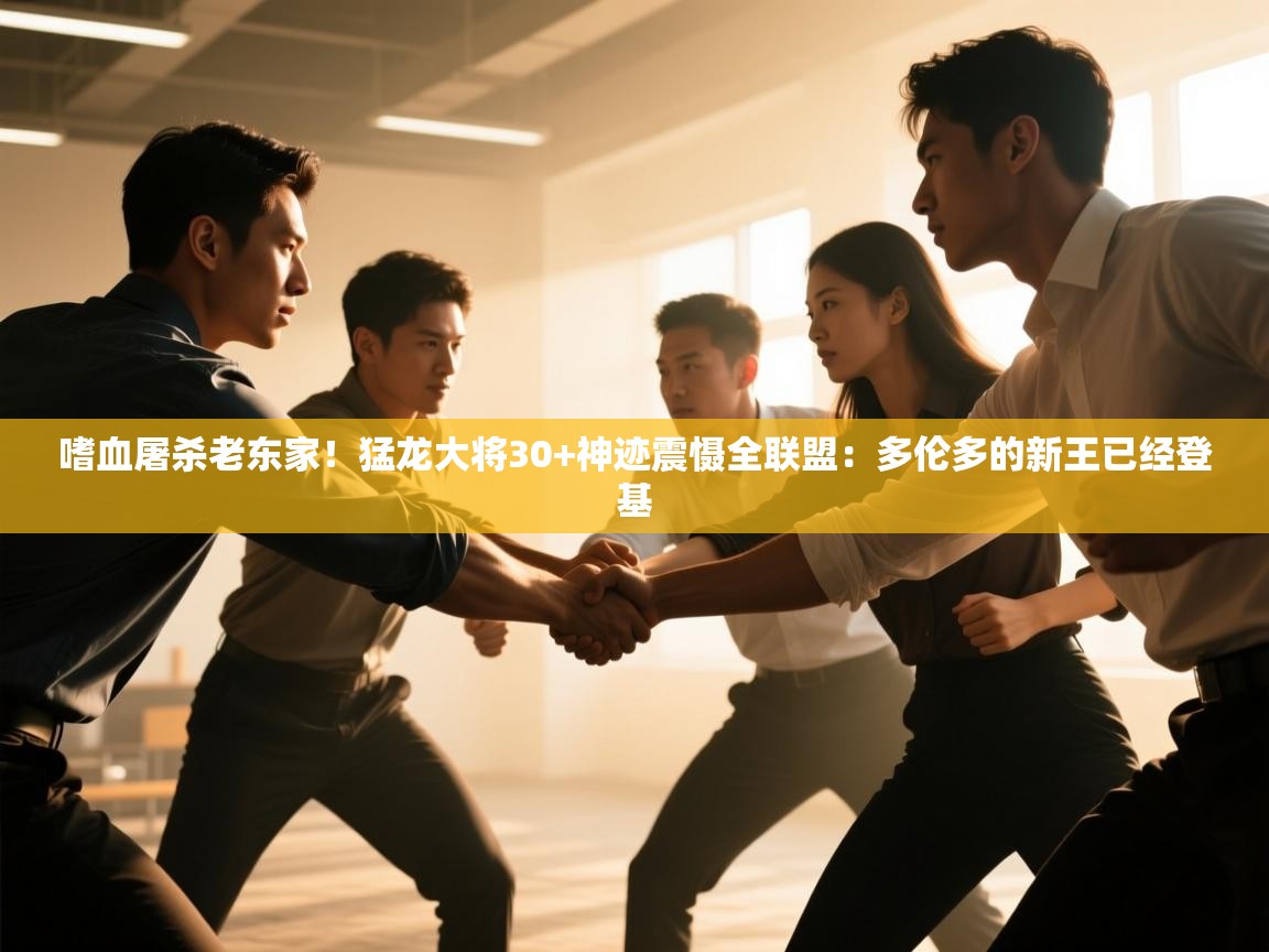 嗜血屠杀老东家！猛龙大将30+神迹震慑全联盟：多伦多的新王已经登基  第2张