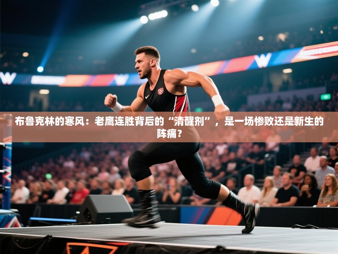 布鲁克林的寒风:老鹰连胜背后的“清醒剂”,是一场惨败还是新生的阵痛? 第1张