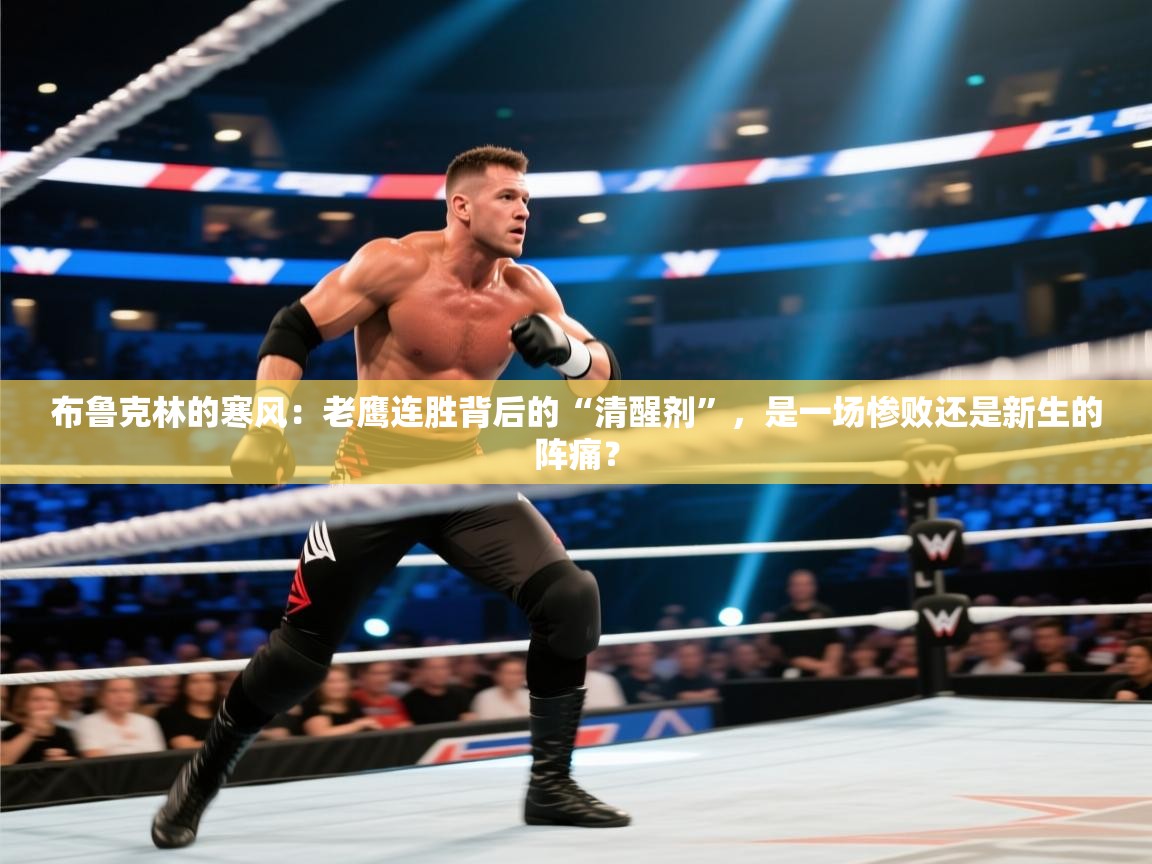 布鲁克林的寒风:老鹰连胜背后的“清醒剂”,是一场惨败还是新生的阵痛? 第2张