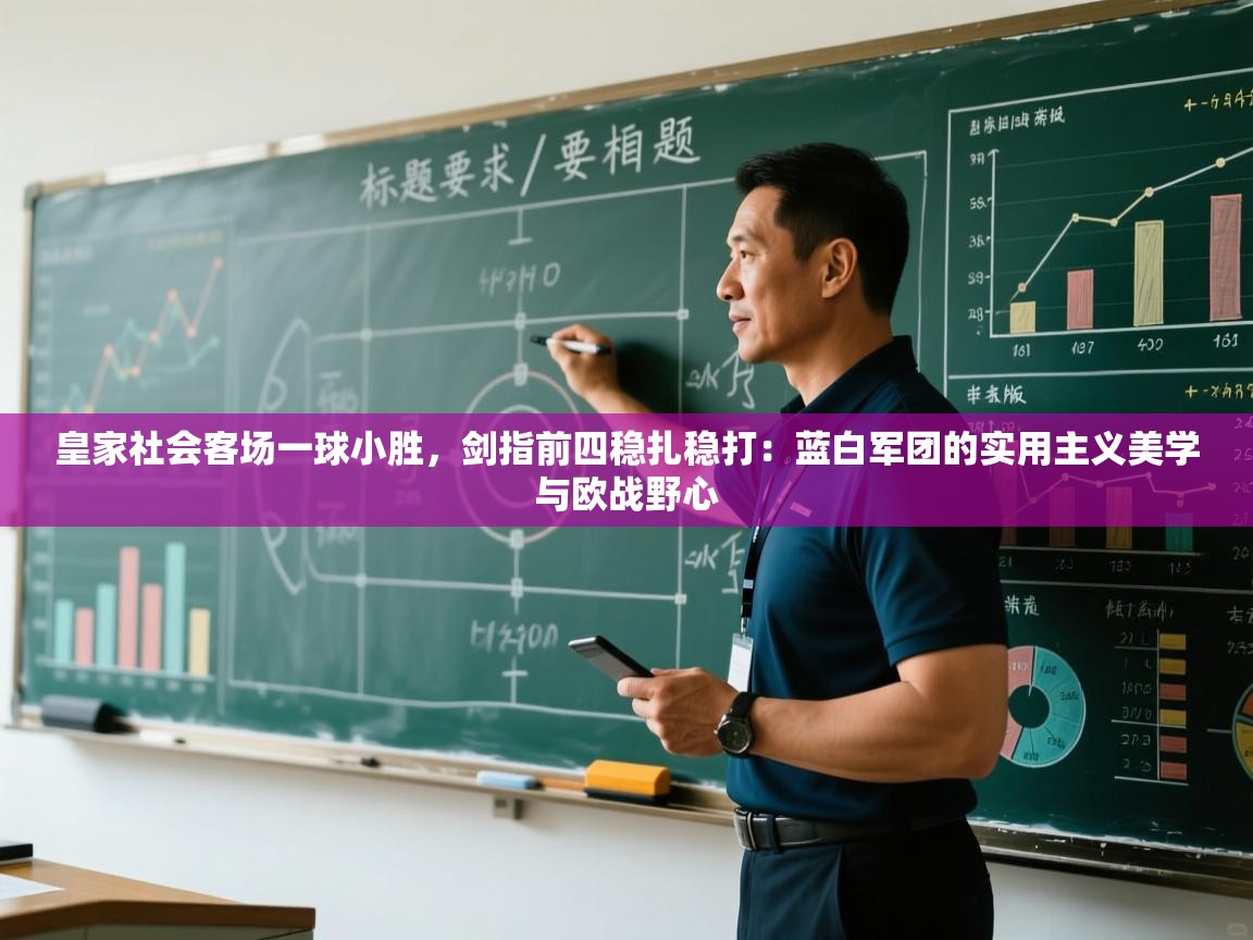 皇家社会客场一球小胜，剑指前四稳扎稳打：蓝白军团的实用主义美学与欧战野心