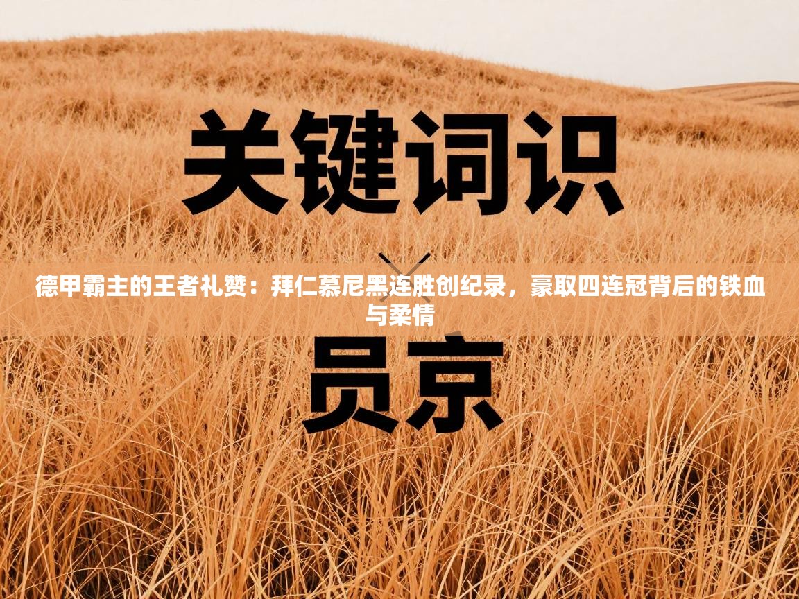 德甲霸主的王者礼赞：拜仁慕尼黑连胜创纪录，豪取四连冠背后的铁血与柔情  第1张