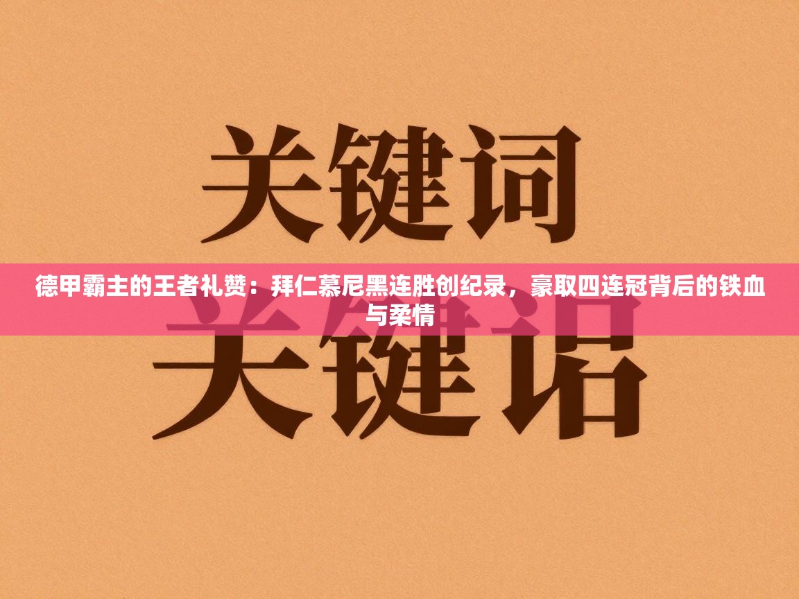 德甲霸主的王者礼赞：拜仁慕尼黑连胜创纪录，豪取四连冠背后的铁血与柔情  第2张