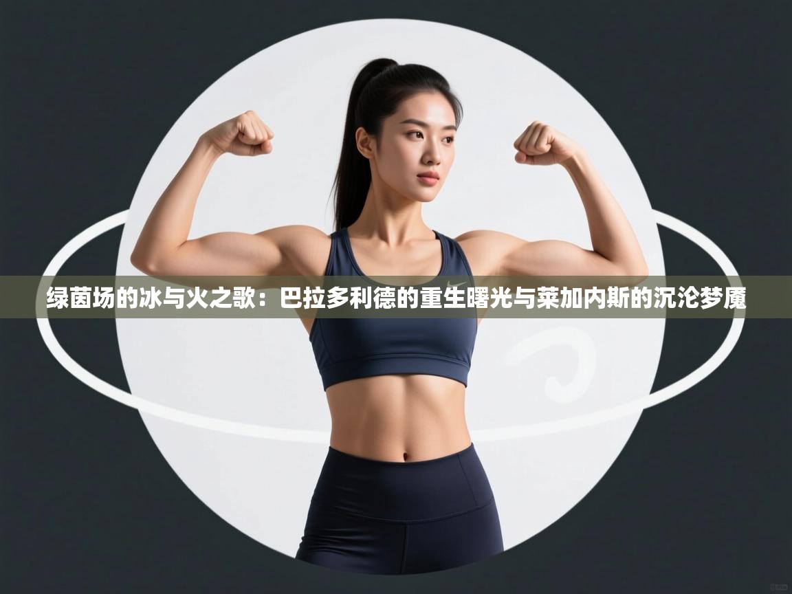 绿茵场的冰与火之歌：巴拉多利德的重生曙光与莱加内斯的沉沦梦魇  第2张