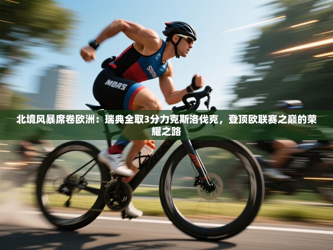 北境风暴席卷欧洲：瑞典全取3分力克斯洛伐克，登顶欧联赛之巅的荣耀之路  第1张